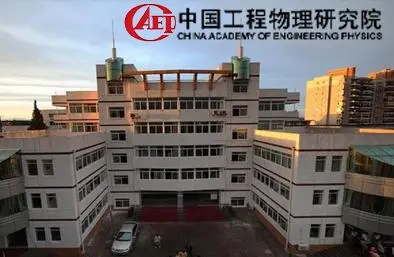 綿陽九院物理學院